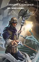 Эхо горного храма : фантастический роман