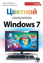 Цветной самоучитель Windows 7