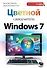 Цветной самоучитель Windows 7 - 0