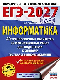 ЕГЭ-2027. Информатика. 40 тренировочных вариантов экзаменационных работ для подготовки к единому государственному экзамену
