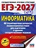 ЕГЭ-2027. Информатика. 40 тренировочных вариантов экзаменационных работ для подготовки к единому государственному экзамену - 0