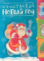 Счастливый Новый год