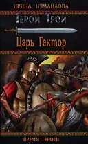 Царь Гектор: роман