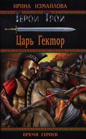 Царь Гектор: роман