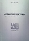 Модель классификации объективных методов и методик диагностики устной речи с использованием аппаратных средств - 0