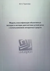 Модель классификации объективных методов и методик диагностики устной речи с использованием аппаратных средств