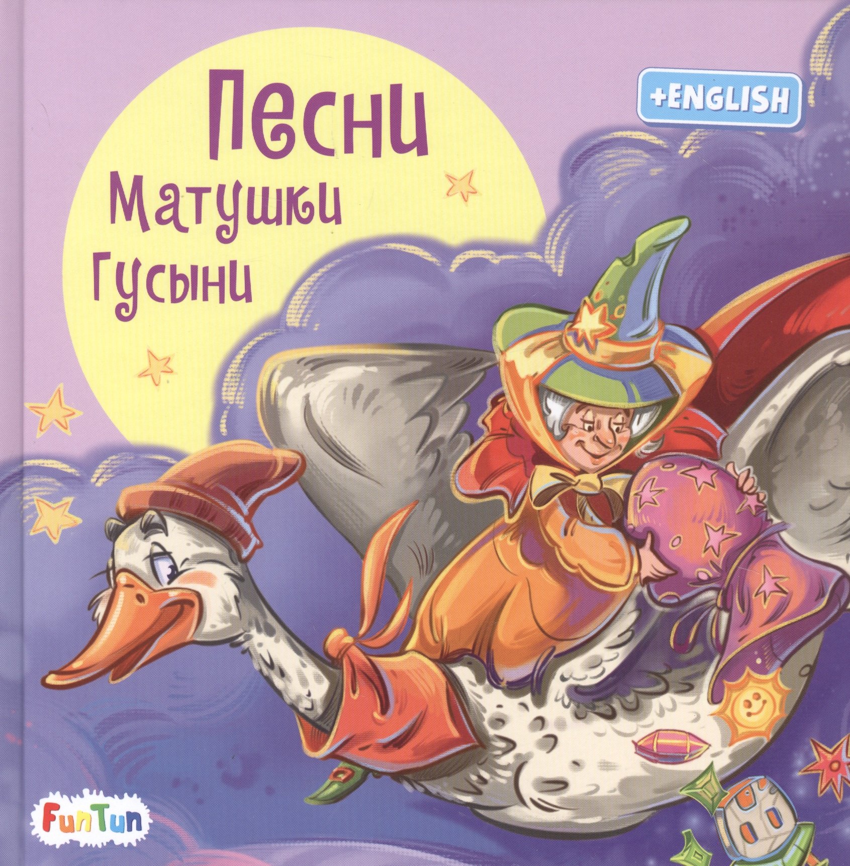 

Песни Матушки Гусыни