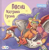 Песни Матушки Гусыни