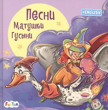 Песни Матушки Гусыни
