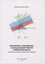 Причинные парадоксы в специальной теории отностительности. Краткие история и описание, решение