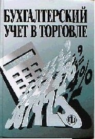 Бухгалтерский учет в торговле