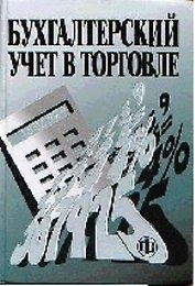 Бухгалтерский учет в торговле