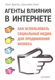 Агенты влияния в Интернете. Как использовать социальные медиа для продвижения бизнеса.