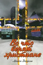 Во что верят христиане