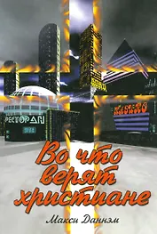 Во что верят христиане