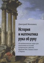 История и математика рука об руку. 50 математических задач для школьников на основе исторических событий. Древний Рим, Греция, Египет и Персия