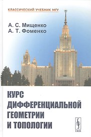 Курс дифференциальной геометрии и топологии