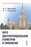Курс дифференциальной геометрии и топологии - 0
