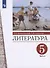 Литература 5 класс. Учебник. Часть 2. - 0
