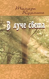 В луче света