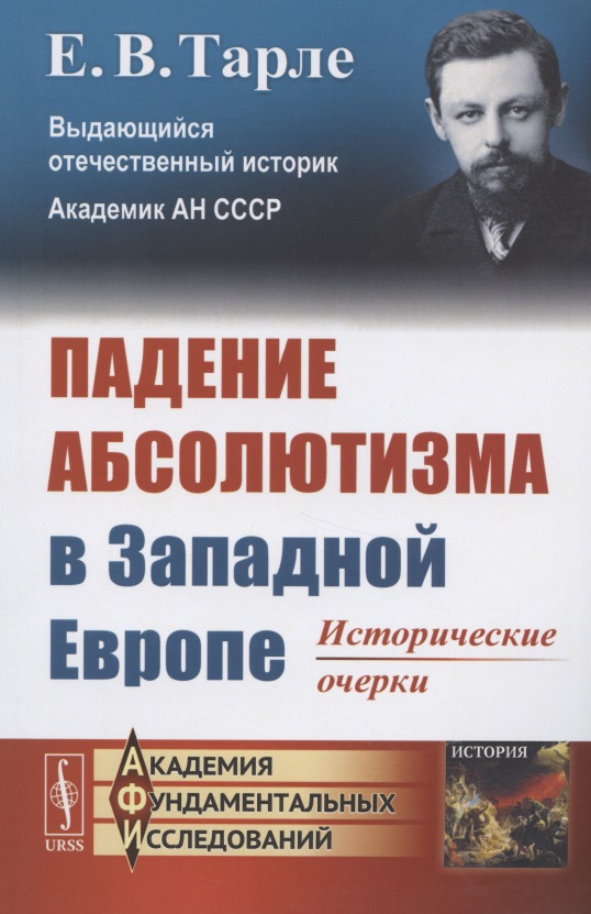 

Падение абсолютизма в Западной Европе: Исторические очерки