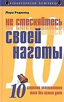 Не стесняйтесь своей наготы: 10 секретов великолепного тела без всяких диет
