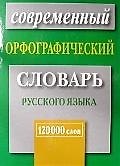 Современный орфографический словарь русского языка.