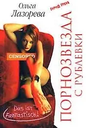 Порнозвезда с Рублевки Das ist fantastisch! (мягк)(Город греха). Лазорева О. (Эксмо)