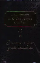 Золотые строки русской классики  (комплект из трех книг в подарочном футляре Фет "Вечерние огни", Лермонтов "Мой демон", Пушкин "Служенье...")