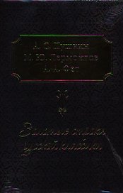 Золотые строки русской классики  (комплект из трех книг в подарочном футляре Фет "Вечерние огни", Лермонтов "Мой демон", Пушкин "Служенье...")