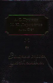 Золотые строки русской классики  (комплект из трех книг в подарочном футляре Фет "Вечерние огни", Лермонтов "Мой демон", Пушкин "Служенье...")