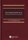 Негаторный иск. Проблемы теории и практики. Монография - 0