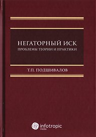 Негаторный иск. Проблемы теории и практики. Монография