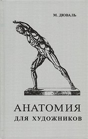 Анатомия для художников