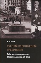 Русский политический предмодерн. Забытые «консерваторы» второй половины XIX века