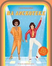 На дискотеке