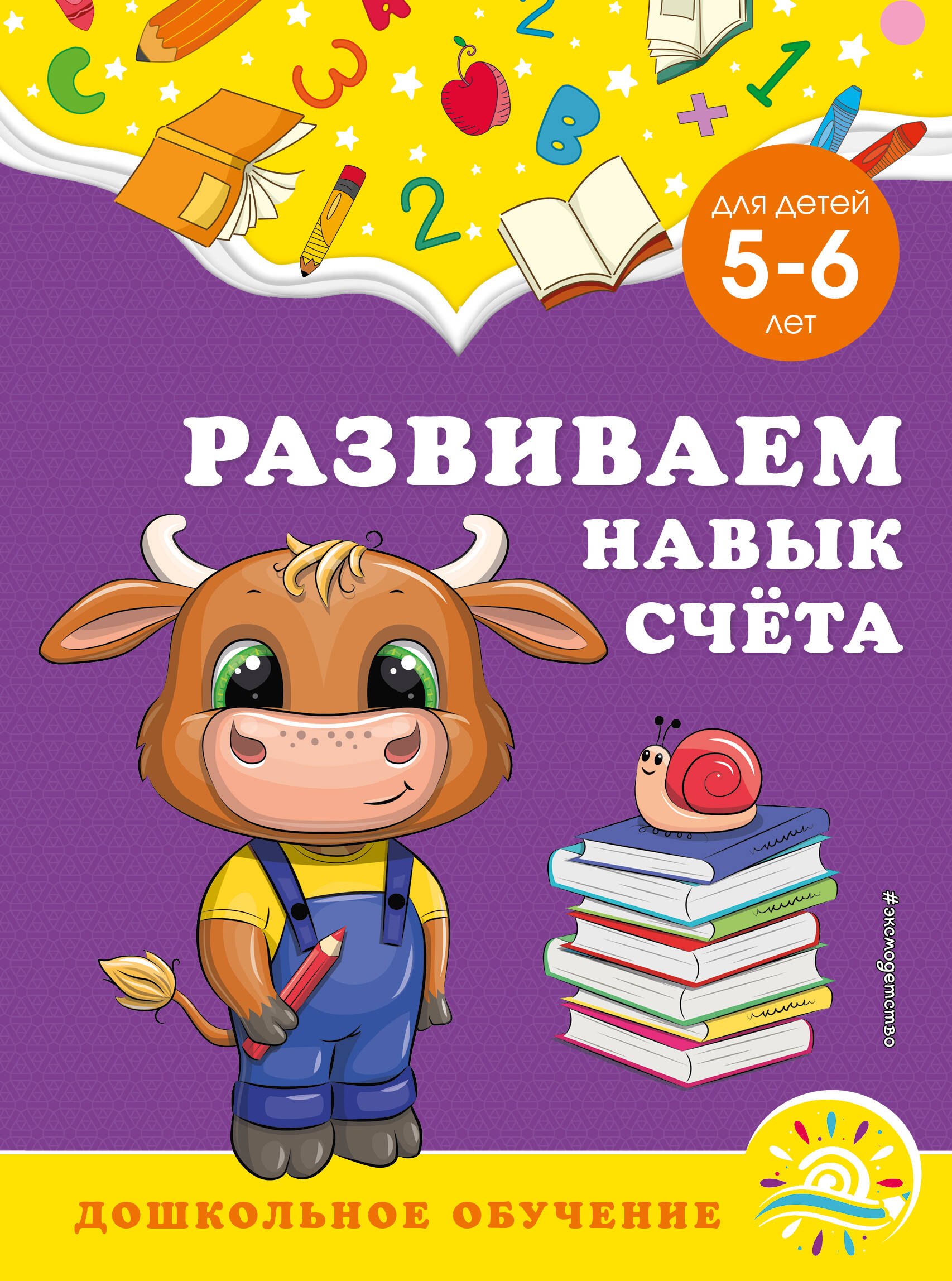 

Развиваем навык счета: для детей 5-6 лет