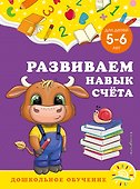 Развиваем навык счета: для детей 5-6 лет - 0