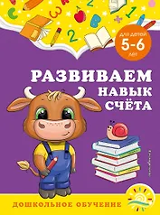 Развиваем навык счета: для детей 5-6 лет