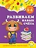 Развиваем навык счета: для детей 5-6 лет - 0