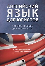 Английский язык для юристов. Учебное пособие для аспирантов