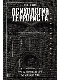 Психология террориста: Почему люди начинают убивать ради идеи