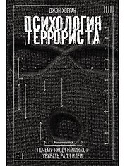 Психология террориста: Почему люди начинают убивать ради идеи