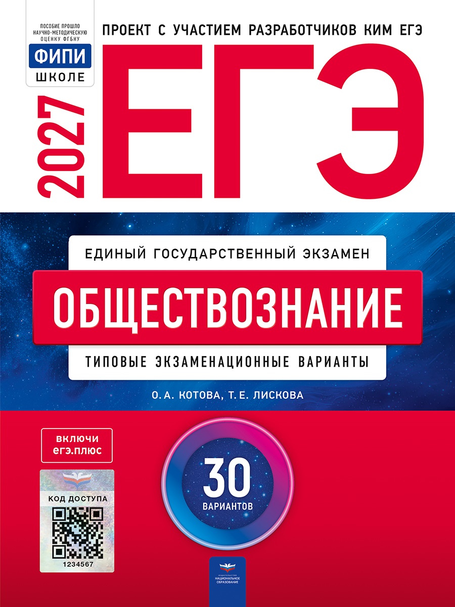 ЕГЭ-2027. Обществознание. Типовые экзаменационные варианты: 30 вариантов