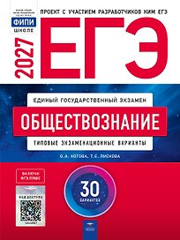 ЕГЭ-2027. Обществознание: типовые экзаменационные варианты: 30 вариантов