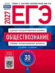 ЕГЭ-2027. Обществознание: типовые экзаменационные варианты: 30 вариантов