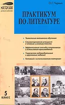 МУС 5 кл Практикум по литературе (м) Черных