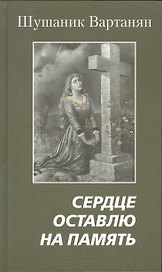 Сердце оставлю на память