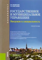 Введение в специальность "Государственное и муниципальное управление". Учебное пособие