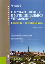 Введение в специальность "Государственное и муниципальное управление". Учебное пособие